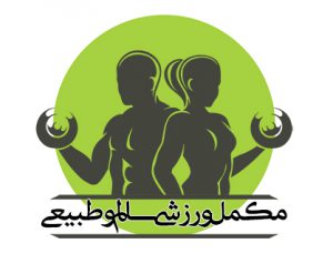 مکمل بدنسازی