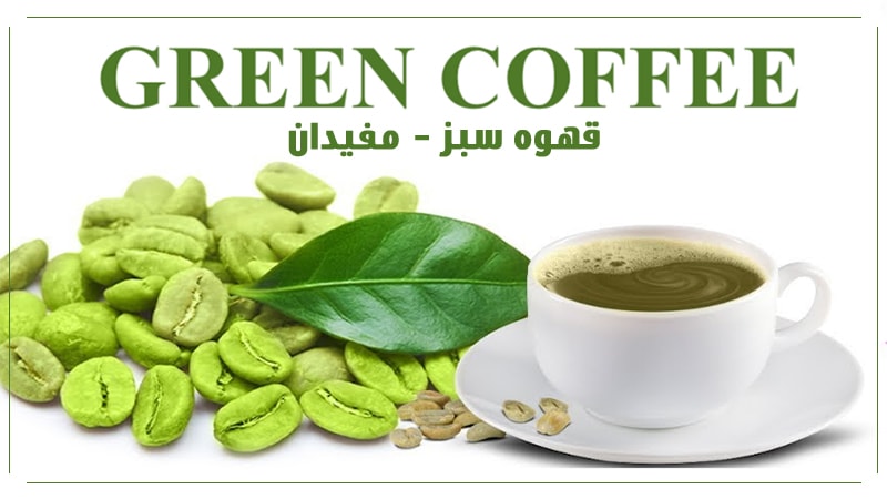 خرید-قهوه-سبز
