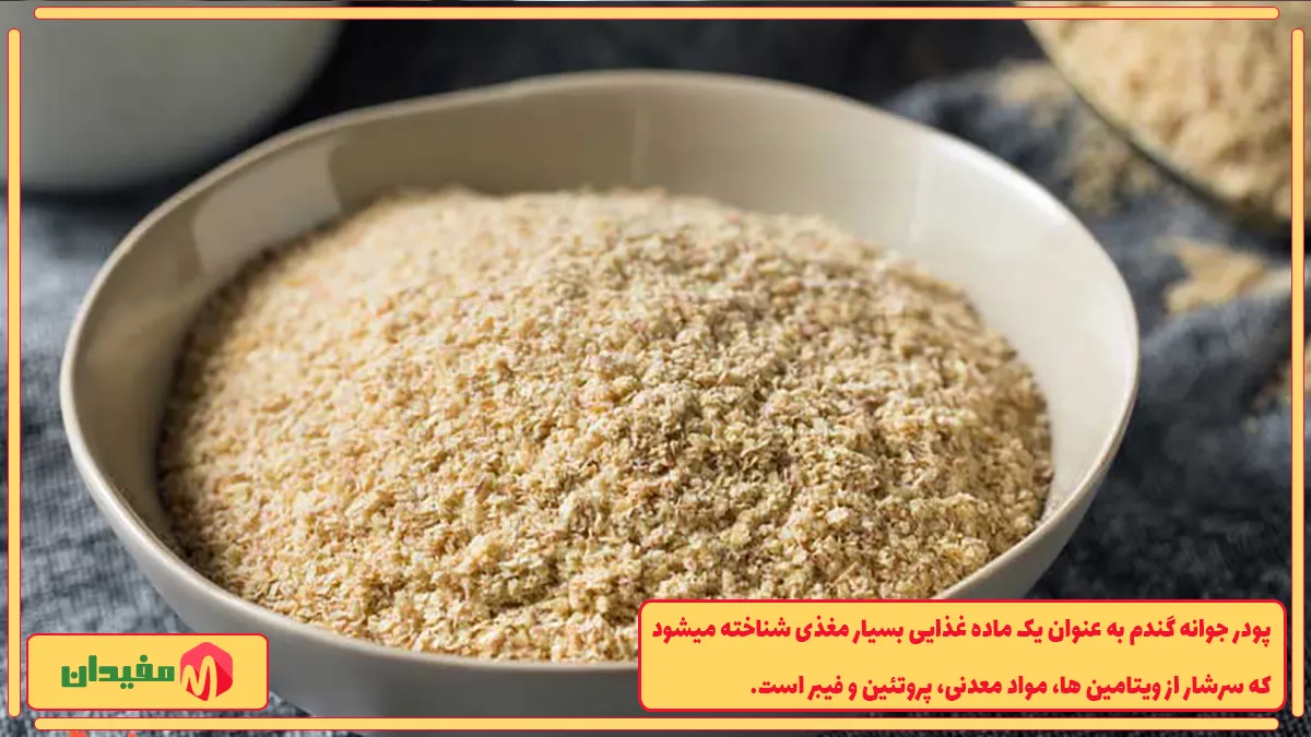 ارزش غذایی جوانه گندم
