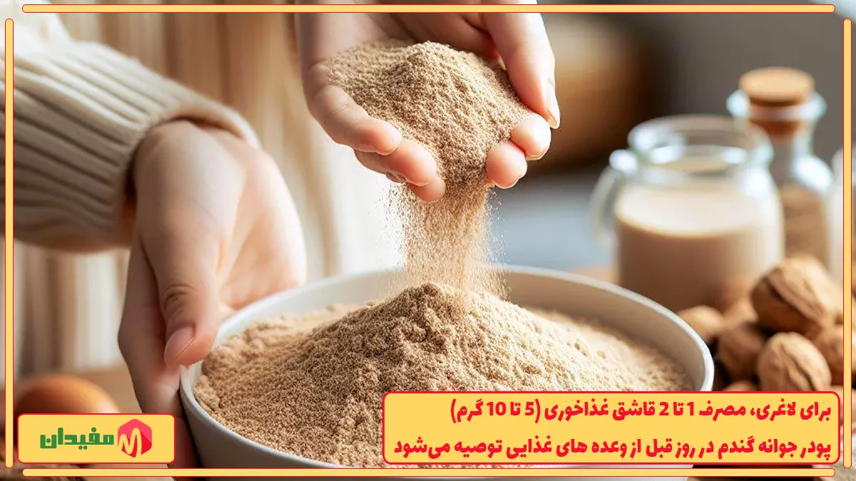 مصرف روزانه پودر جوانه گندم برای لاغری