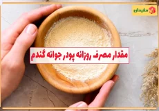 مقدار مصرف روزانه پودر جوانه گندم