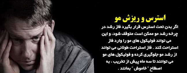 نقش استرس در ریزش مو