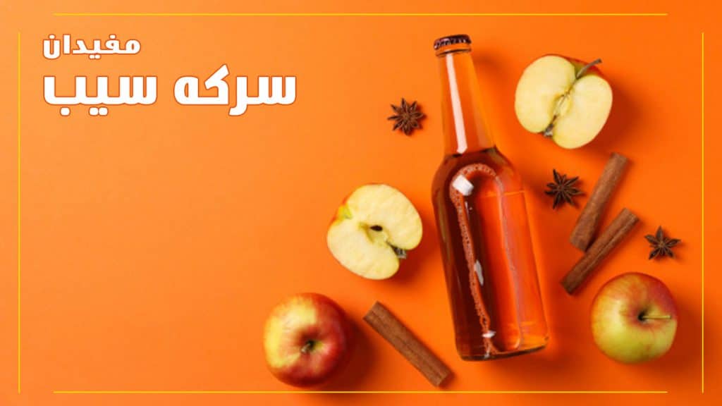 خواص-سرکه-سیب