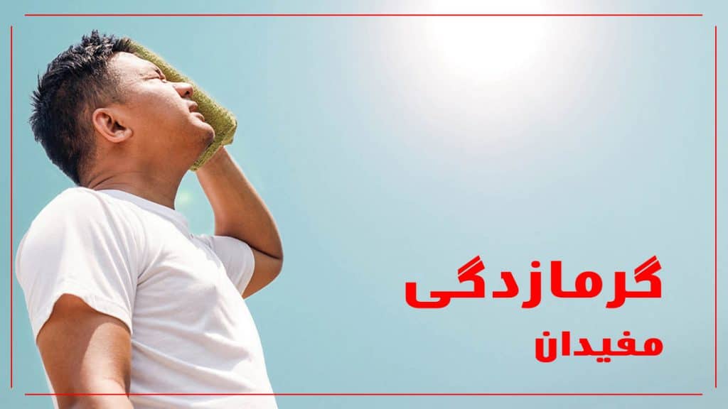 گرمازدگی