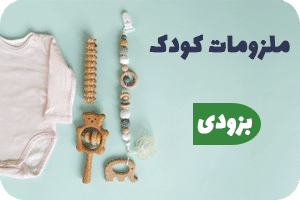 ملزومات-کودک