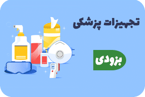 تجهیزات-پزشکی
