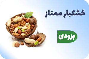 خشکبار