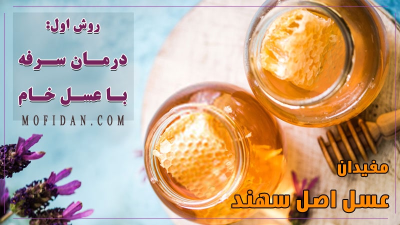 تسکین علائم سرماخوردگی و سرفه با عسل خام