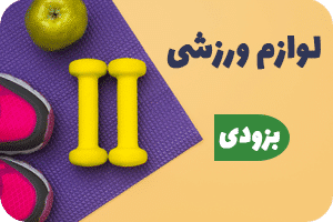 لوازم-ورزشی