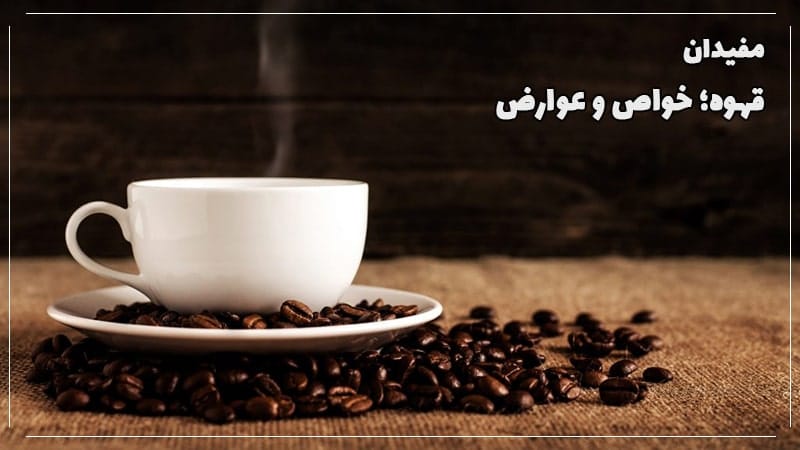 خواص-قهوه