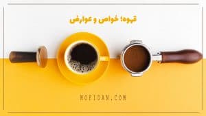 خواص-فواید-عوارض-قهوه