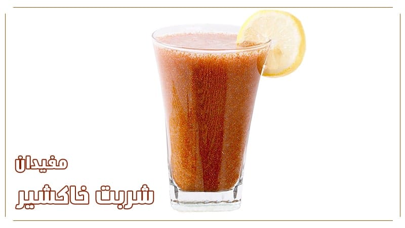 شربت-خاکشیر