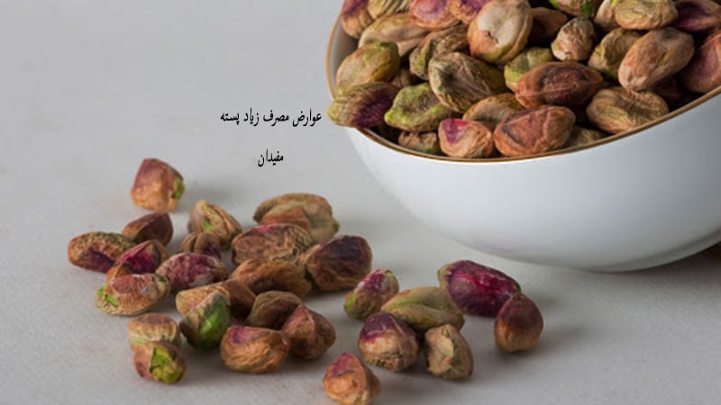 عوارض مصرف زیاد پسته