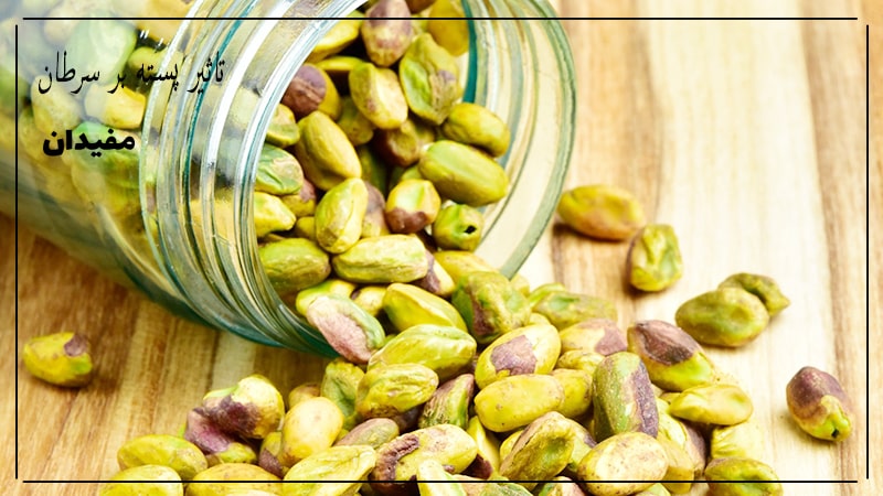 تاثیر پسته بر سرطان