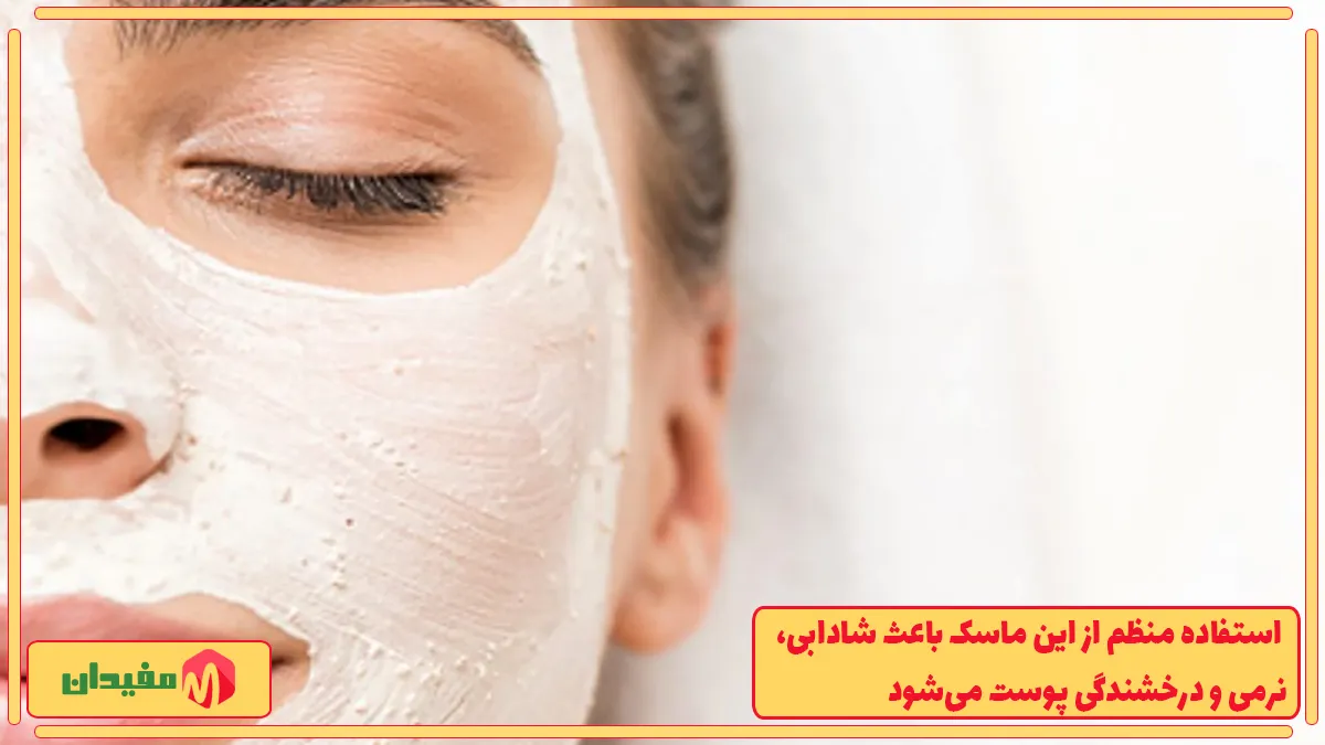 ماسک صورت با پودر جوانه گندم