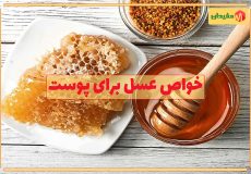 خواص عسل برای پوست