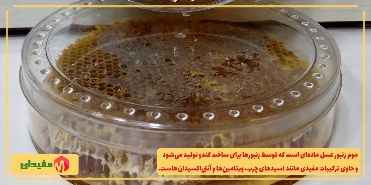 عسل موم دار طبیعی سبدی