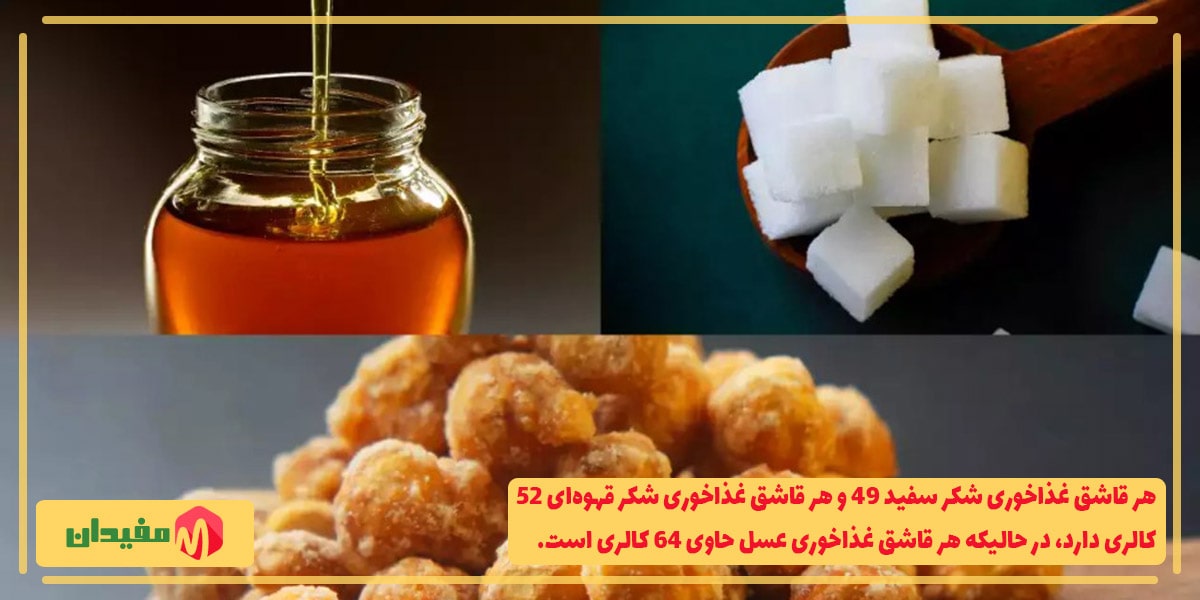 مقایسه کالری عسل و انواع شکر