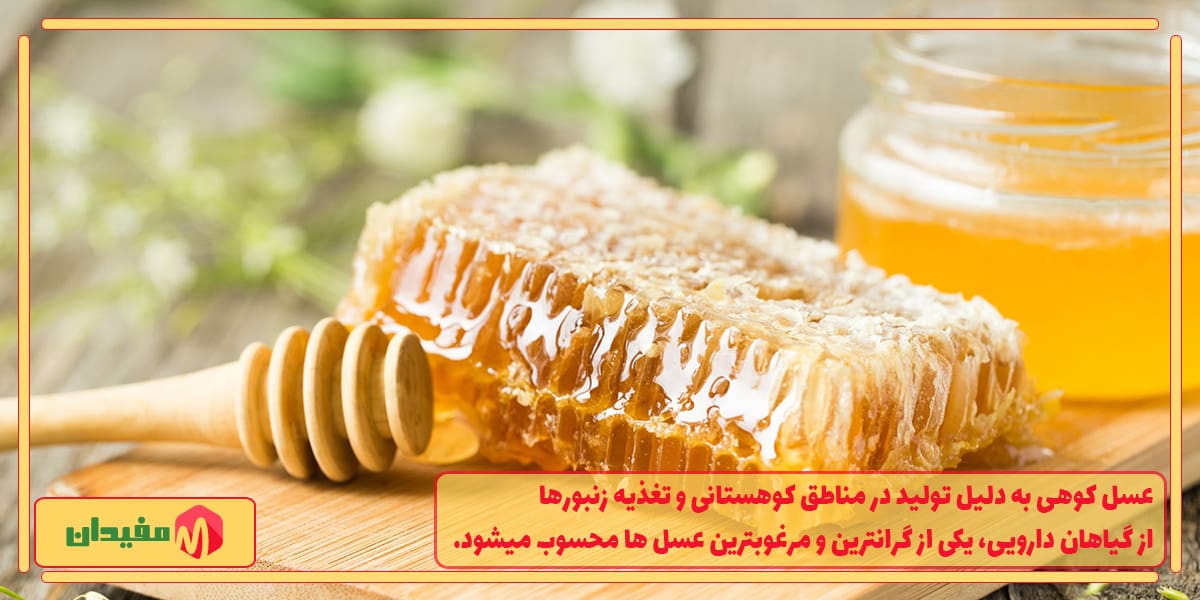 قیمت عسل طبیعی کوهی