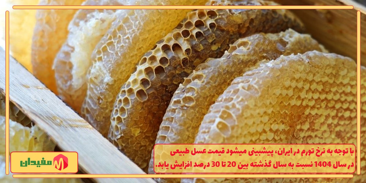 قیمت عسل ارگانیک