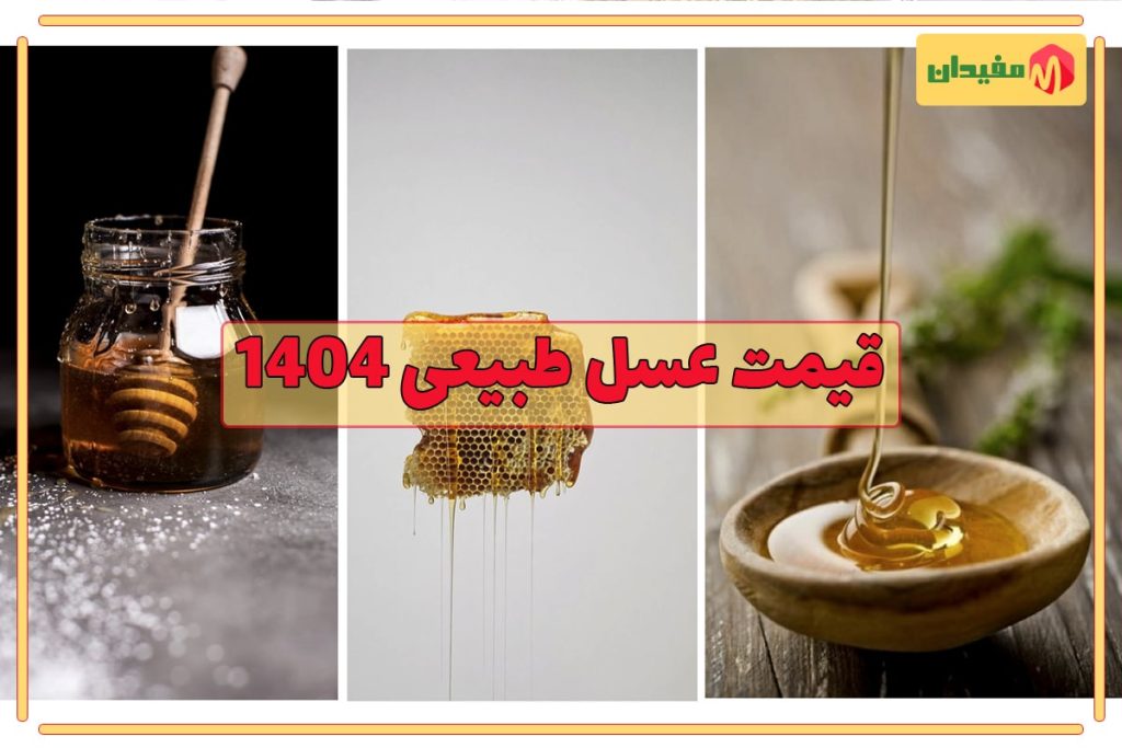 قیمت عسل طبیعی 1404 چقدر است؟ 1 قیمت عسل طبیعی بدون شکر