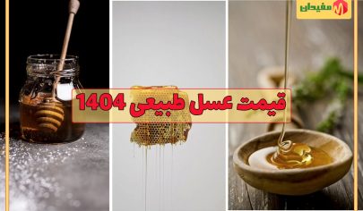 قیمت عسل طبیعی بدون شکر