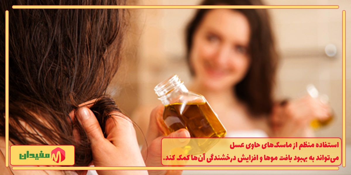 خواص عسل برای درخشندکی مو