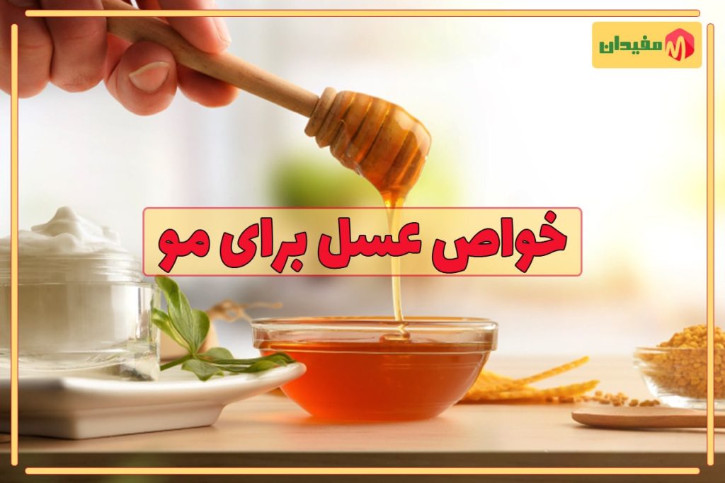 خواص عسل برای سلامت مو