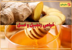 عسل و زنجبیل