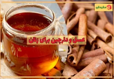 خواص عسل و دارچین برای زنان
