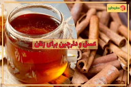 خواص عسل و دارچین برای زنان