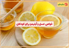 خواص عسل و آبلیمو برای کودکان