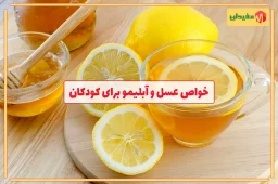 خواص عسل و آبلیمو برای کودکان