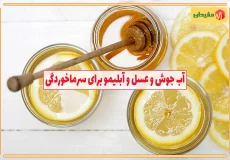 آب جوش و عسل و آبلیمو برای سرماخوردگی