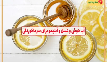 آب جوش و عسل و آبلیمو برای سرماخوردگی