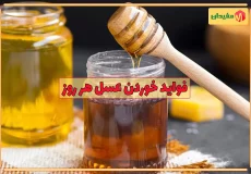 فواید خوردن عسل هر روز