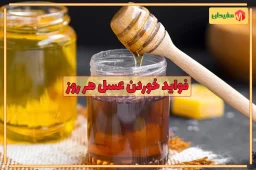فواید خوردن عسل هر روز