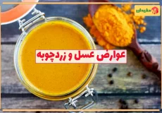 عوارض عسل و زردچوبه