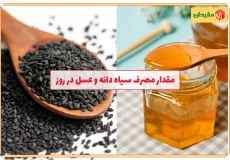 حداکثر مصرف سیاه دانه و عسل در روز