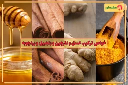 خواص ترکیب عسل و دارچین و زنجبیل و زردچوبه