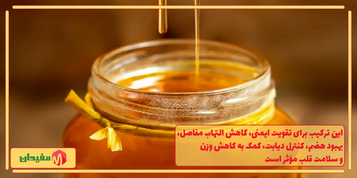 ترکیب عسل، دارچین، زنجبیل و زردچوبه