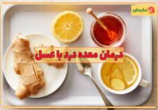 درمان سریع معده درد با عسل طبیعی
