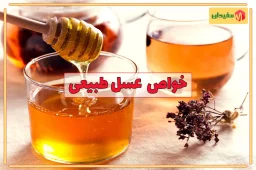فواید شگفت انگیز عسل طبیعی