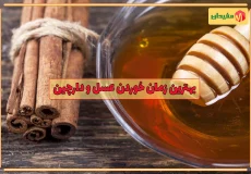 بهترین زمان مصرف عسل و دارچین