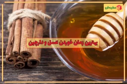 بهترین زمان مصرف عسل و دارچین