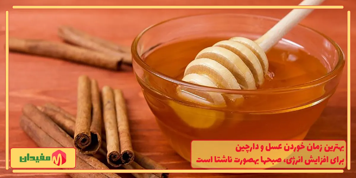 بهترین زمان خوردن عسل و دارچین