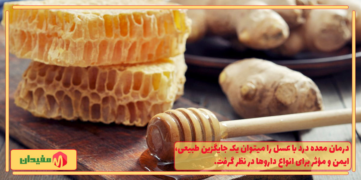 درمان معده درد با عسل