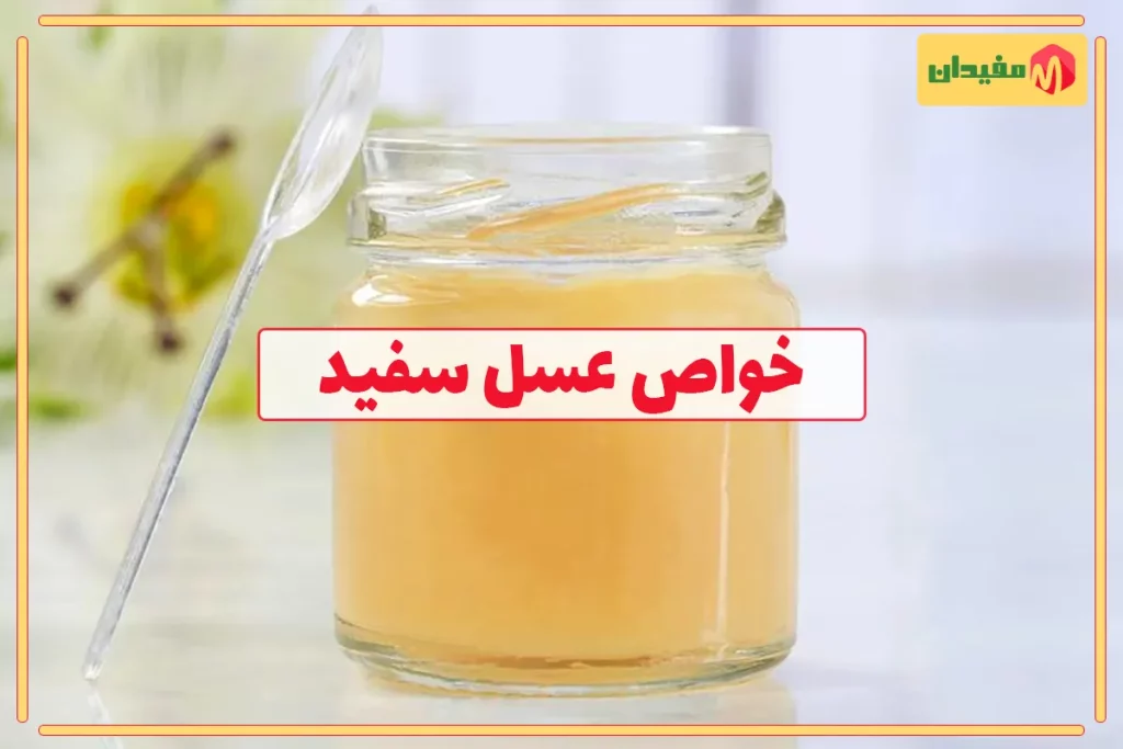 عسل سفید و 7 نکته جالب در مورد خواص آن 1 خواص عسل سفید