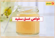 خواص عسل سفید
