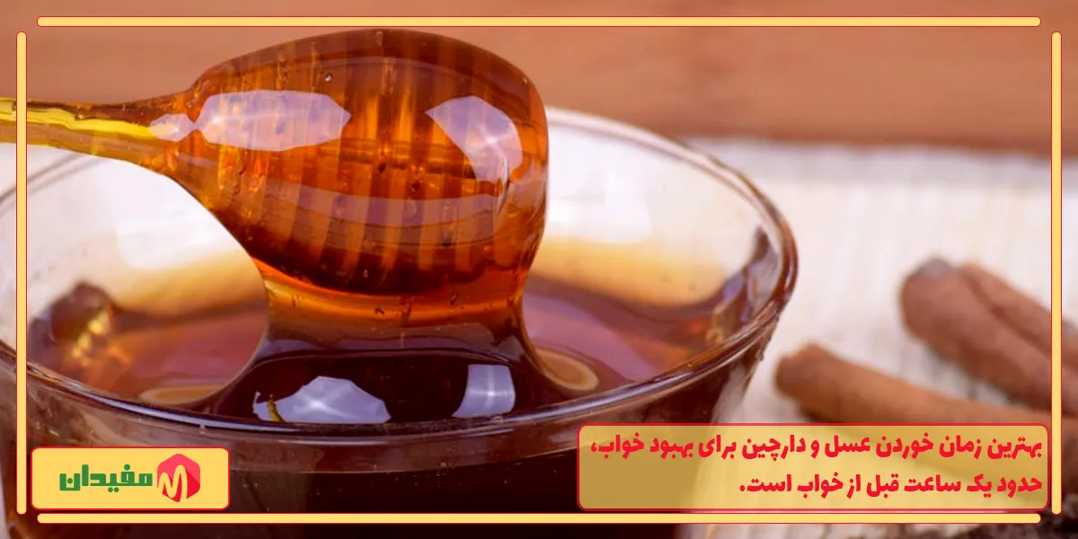 عسل و دارچین برای بهبود خواب